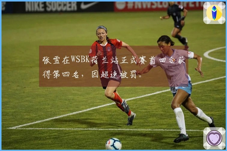 张雪在WSBK荷兰站正式赛首回合获得第四名，因超速被罚。