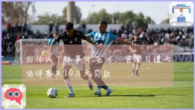 刘传兴下体事件 官方：曾繁日遭两场停赛及10万元罚款