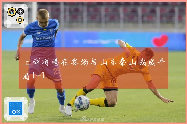 上海海港在客场与山东泰山战成平局1-1