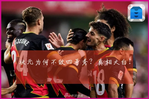 状元为何不敌四号秀？真相大白！