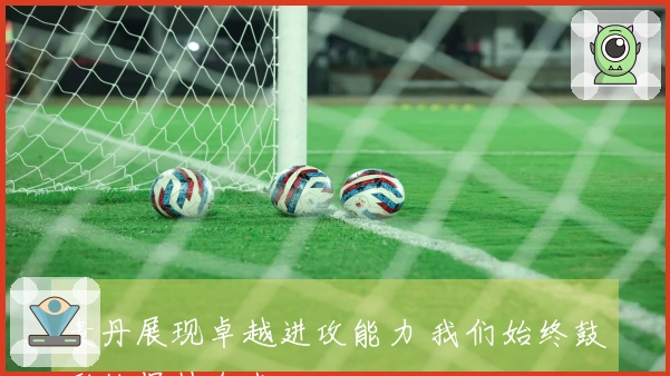 麦丹展现卓越进攻能力 我们始终鼓励他保持自我