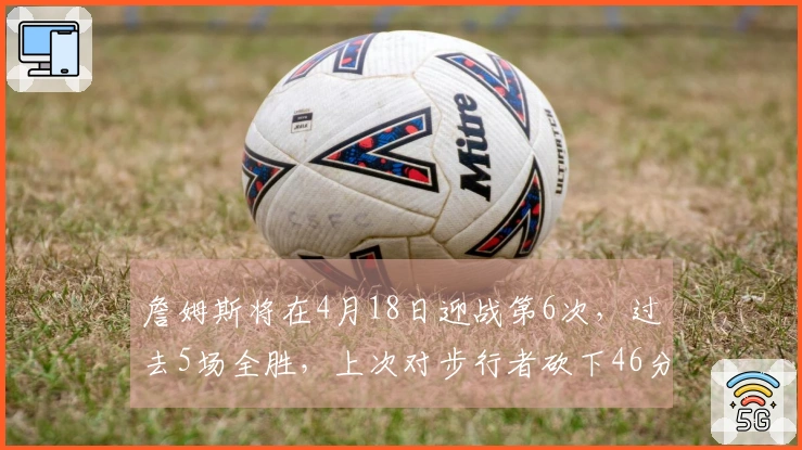 詹姆斯将在4月18日迎战第6次，过去5场全胜，上次对步行者砍下46分