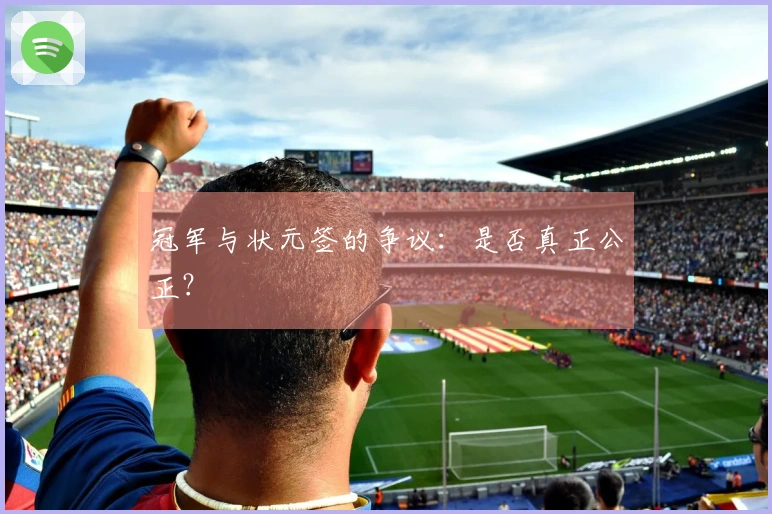 冠军与状元签的争议：是否真正公正？