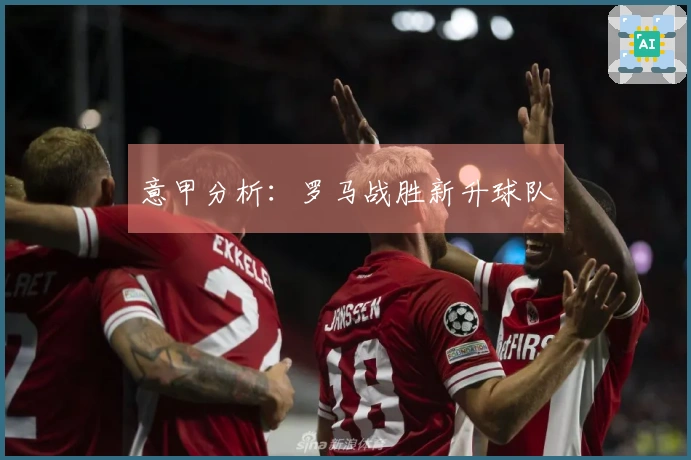 意甲分析：罗马战胜新升球队