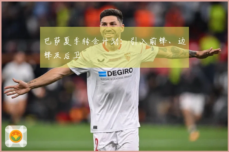 巴萨夏季转会计划：引入前锋、边锋及后卫