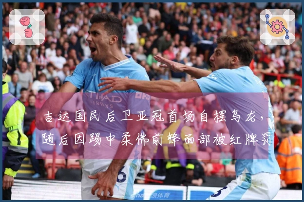 吉达国民后卫亚冠首场自摆乌龙，随后因踢中柔佛前锋面部被红牌罚下！