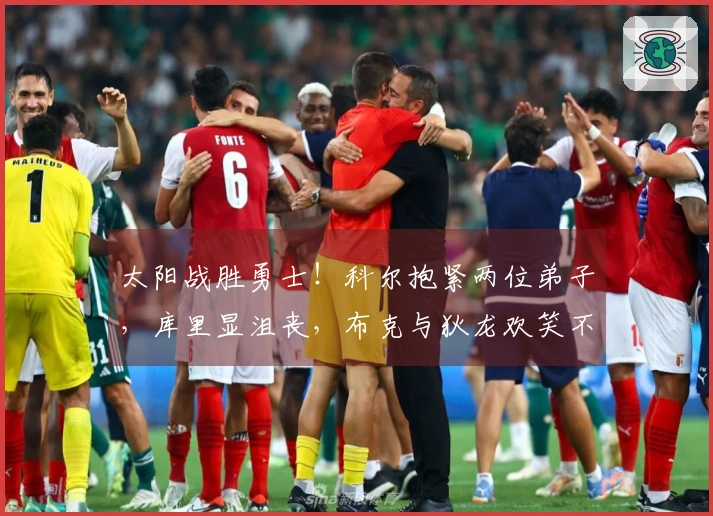 太阳战胜勇士！科尔抱紧两位弟子，库里显沮丧，布克与狄龙欢笑不已