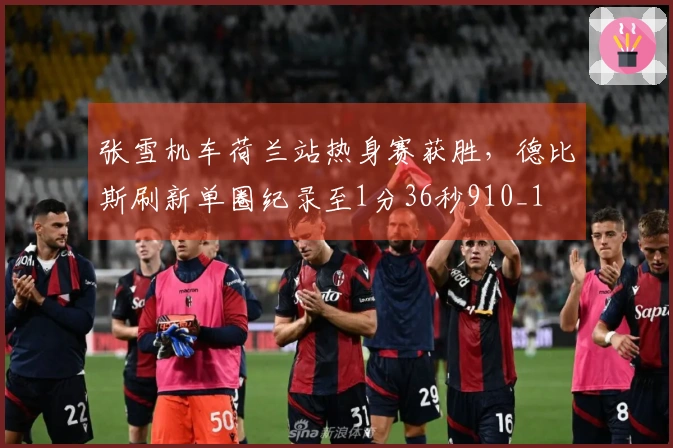 张雪机车荷兰站热身赛获胜，德比斯刷新单圈纪录至1分36秒910_1