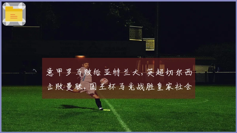 意甲罗马败给亚特兰大,英超切尔西击败曼联,国王杯马竞战胜皇家社会