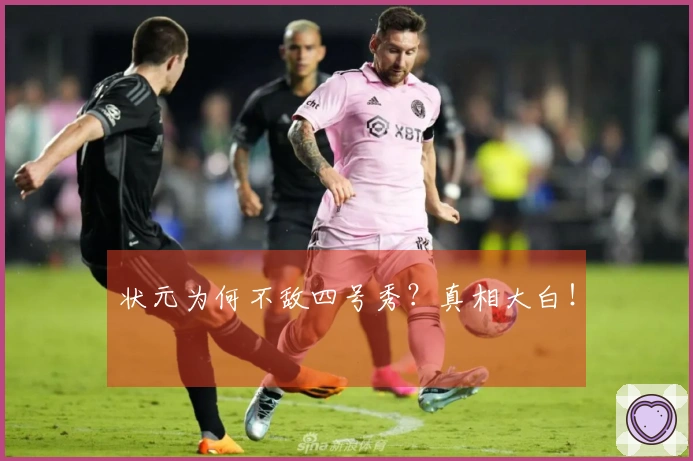 状元为何不敌四号秀？真相大白！