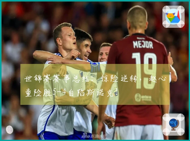 世锦赛赛事总结：惊险逆转，赵心童险胜5-4自陷斯诺克！