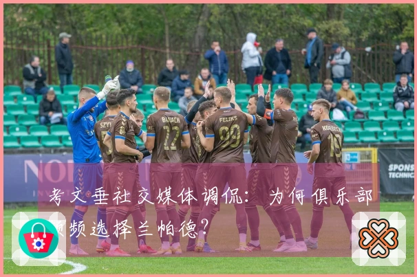 考文垂社交媒体调侃：为何俱乐部频频选择兰帕德？