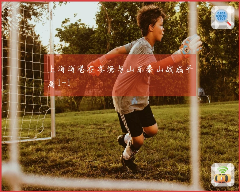 上海海港在客场与山东泰山战成平局1-1