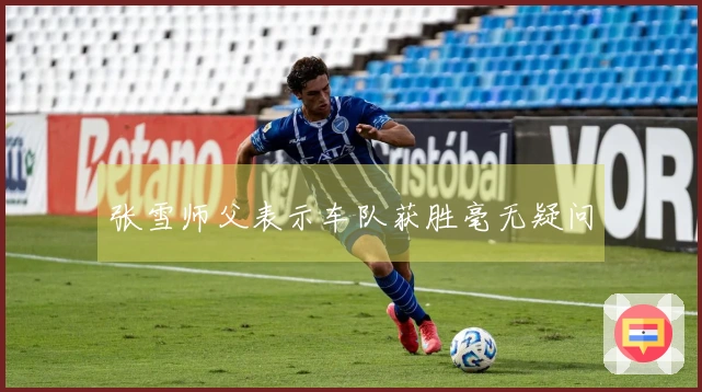张雪师父表示车队获胜毫无疑问