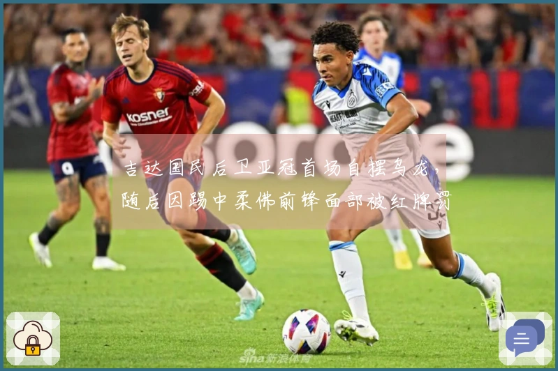 吉达国民后卫亚冠首场自摆乌龙，随后因踢中柔佛前锋面部被红牌罚下！