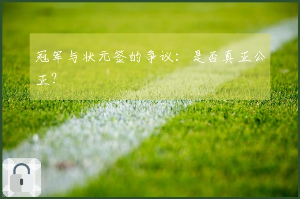 冠军与状元签的争议：是否真正公正？