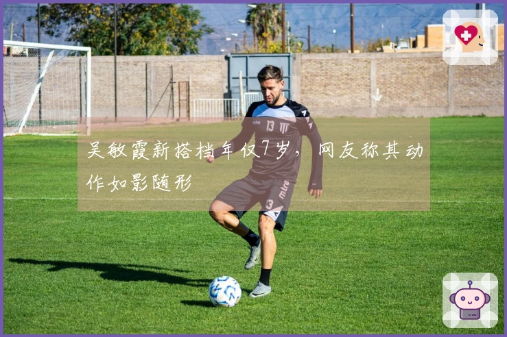 吴敏霞新搭档年仅7岁，网友称其动作如影随形